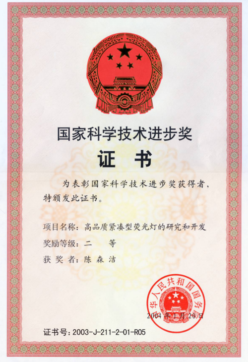 National Science and Technology Progress Second Prize Certificate